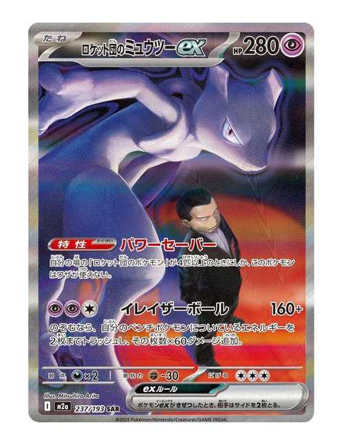 Team Rocket's Mewtwo ex #237/193 - MEGA Dream ex