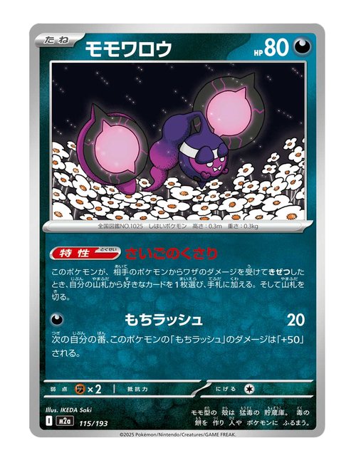 Pecharunt #115/193 - MEGA Dream ex