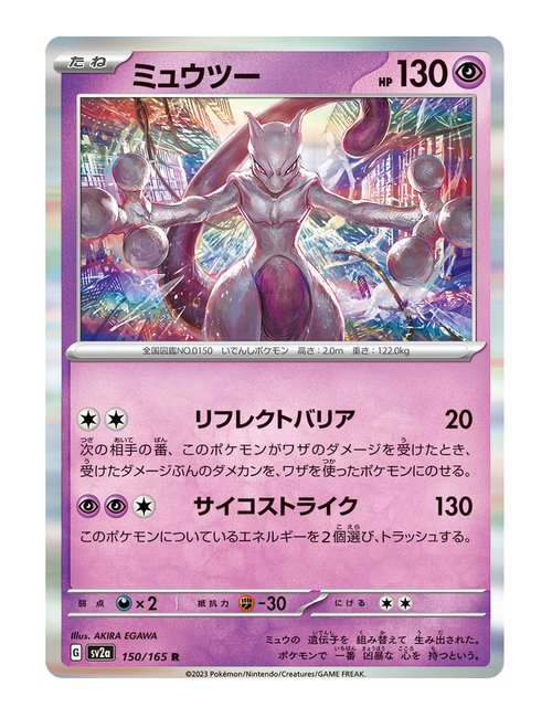 Mewtwo ex #150/165 - Japanese 151