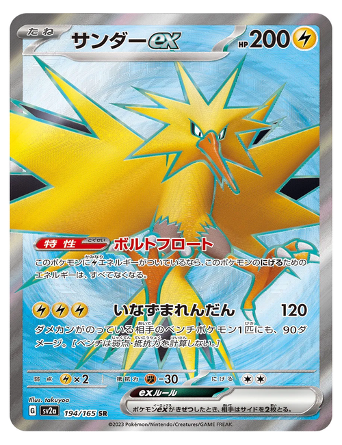Zapdos ex #194/165 - Japanese 151