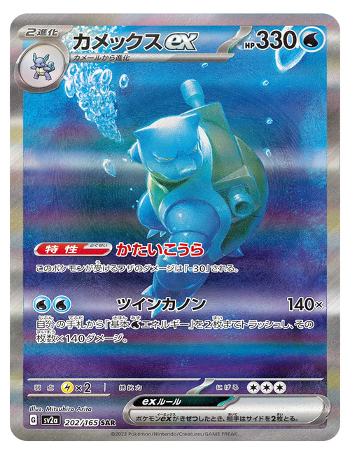 Blastoise ex #202/165 - Japanese 151