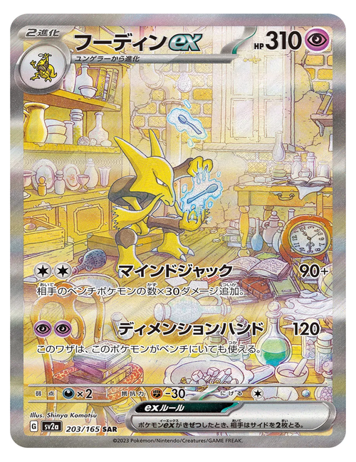 Alakazam ex #203/165 - Japanese 151