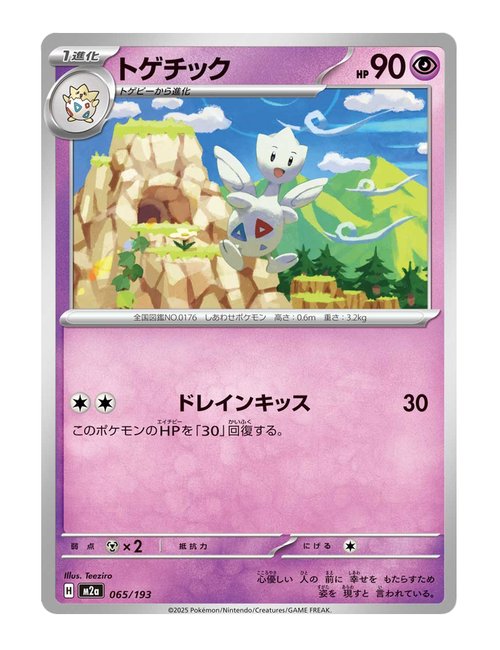Togetic #065/193 - MEGA Dream ex