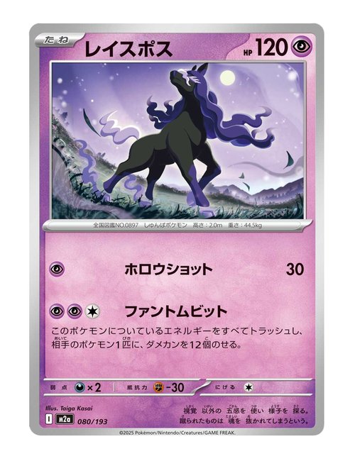 Spectrier #080/193 - MEGA Dream ex