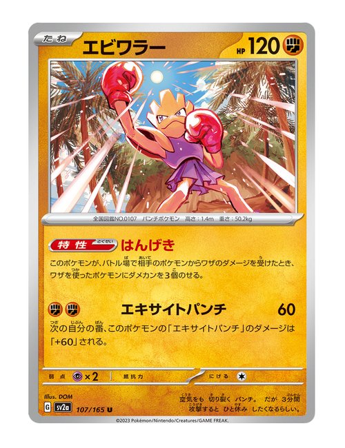 Hitmonchan #107/165 - Japanese 151