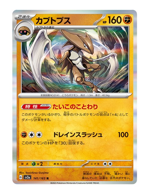 Kabutops #141/165 Holo - Japanese 151