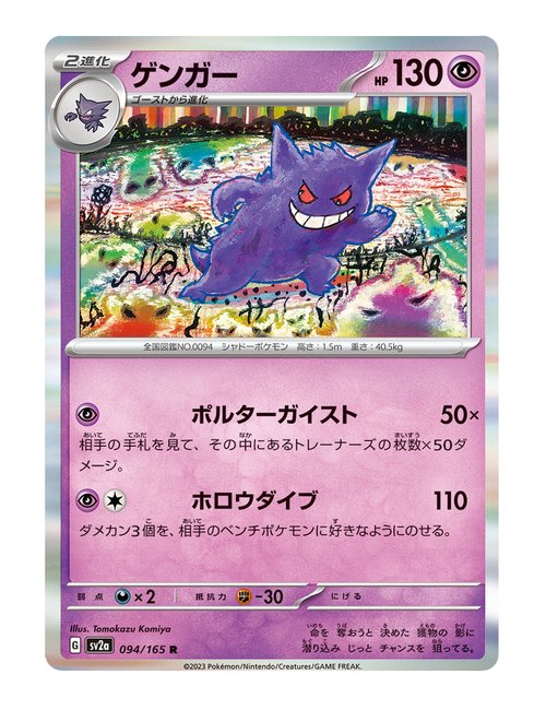 Gengar #094/165 Holo - Japanese 151