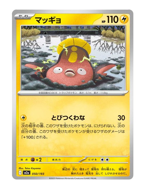 Stunfisk #050/193 - MEGA Dream ex