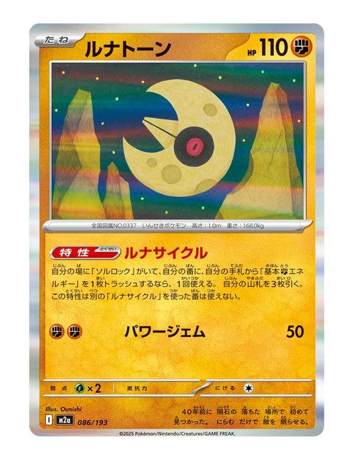 Lunatone #086/193 - MEGA Dream ex