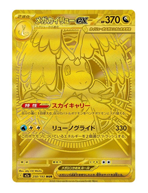 Mega Dragonite ex #250/193 - MEGA Dream ex