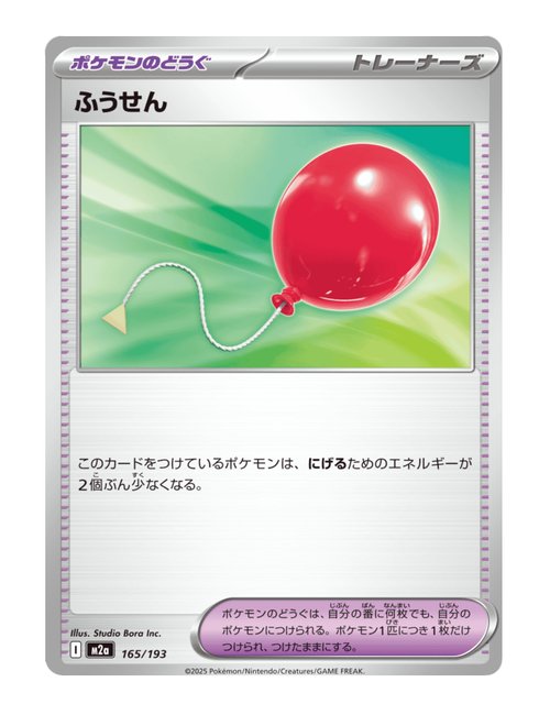 Air Balloon #165/193 - MEGA Dream ex