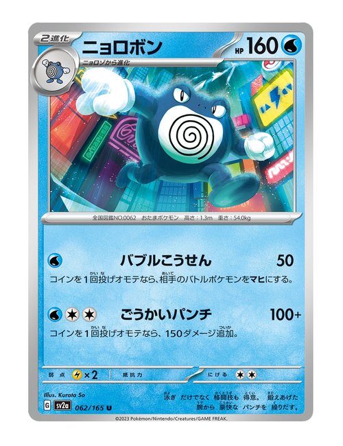 Poliwrath #062/165 - Japanese 151