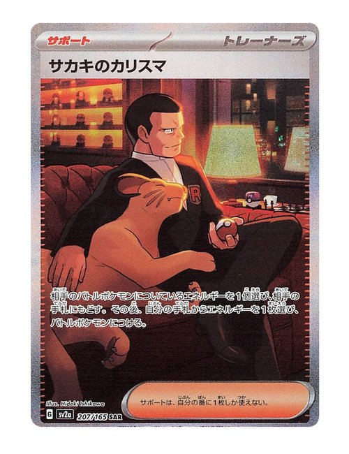 Giovanni's Ambition #207/165 - Japanese 151