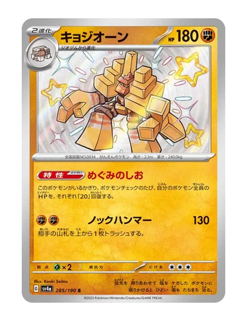 Garganacl #285/190 - Shiny Treasure ex