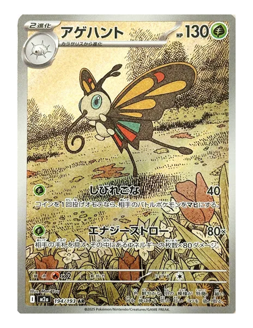 Beautifly #194/193 - Mega Dream EX