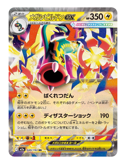 Mega Eelektross ex #049 - Mega Dream EX