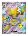 Alakazam ex #190 - Japanese 151