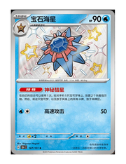 Starmie #167/151 - Chinese 151 Collect